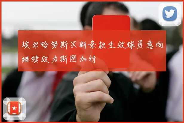 埃尔哈努斯买断条款生效球员意向继续效力斯图加特