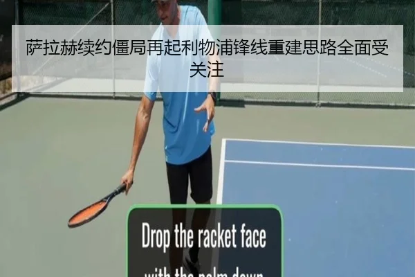萨拉赫续约僵局再起利物浦锋线重建思路全面受关注